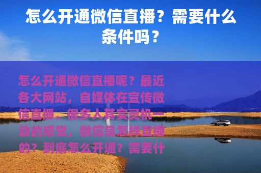 怎么开通微信直播？需要什么条件吗？