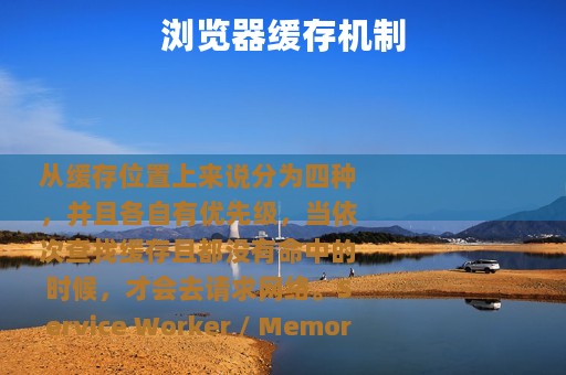 浏览器缓存机制