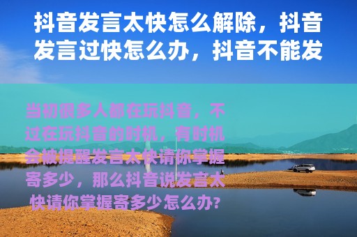 抖音发言太快怎么解除，抖音发言过快怎么办，抖音不能发言了