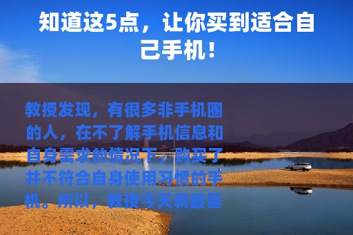 知道这5点，让你买到适合自己手机！