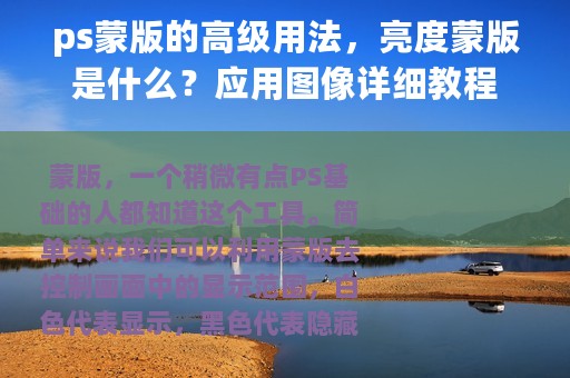 ps蒙版的高级用法，亮度蒙版是什么？应用图像详细教程