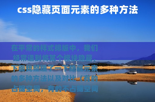 css隐藏页面元素的多种方法