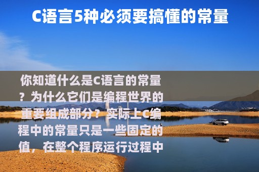 C语言5种必须要搞懂的常量