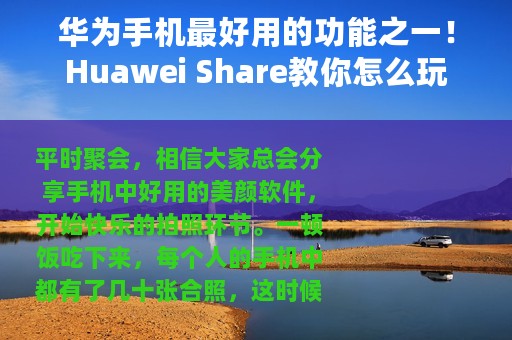 华为手机最好用的功能之一！Huawei Share教你怎么玩