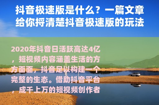 抖音极速版是什么？一篇文章给你捋清楚抖音极速版的玩法