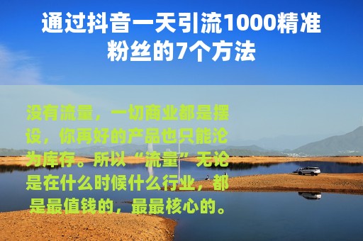 通过抖音一天引流1000精准粉丝的7个方法
