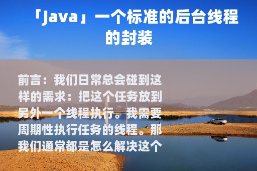 「Java」一个标准的后台线程的封装