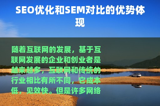 SEO优化和SEM对比的优势体现