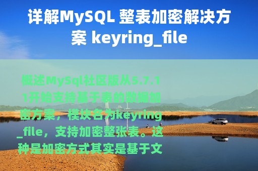 详解MySQL 整表加密解决方案 keyring_file