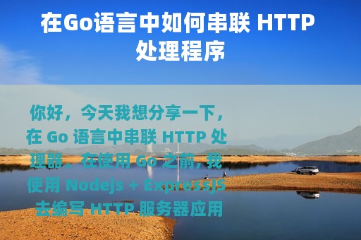 在Go语言中如何串联 HTTP 处理程序