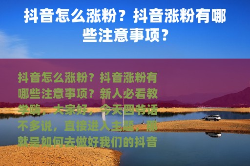 抖音怎么涨粉？抖音涨粉有哪些注意事项？