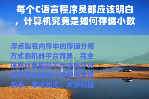 每个C语言程序员都应该明白，计算机究竟是如何存储小数的？