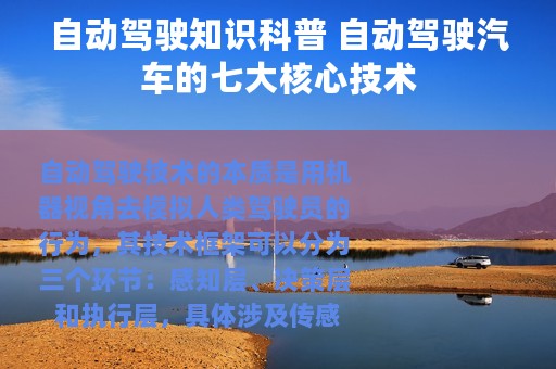 自动驾驶知识科普 自动驾驶汽车的七大核心技术