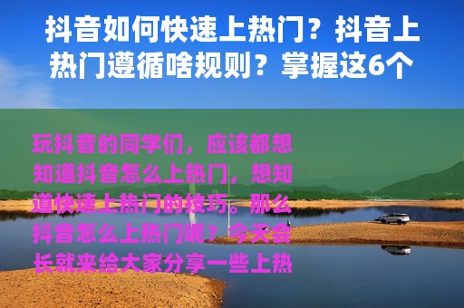 抖音如何快速上热门？抖音上热门遵循啥规则？掌握这6个常用技巧