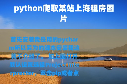 python爬取某站上海租房图片