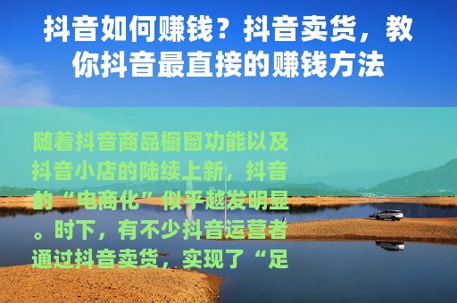 抖音如何赚钱？抖音卖货，教你抖音最直接的赚钱方法