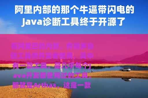 阿里内部的那个牛逼带闪电的Java诊断工具终于开源了