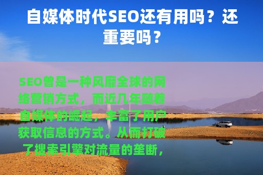 自媒体时代SEO还有用吗？还重要吗？