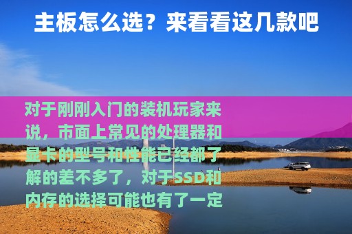 主板怎么选？来看看这几款吧