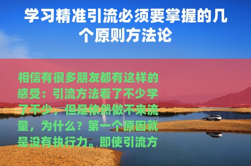 学习精准引流必须要掌握的几个原则方法论