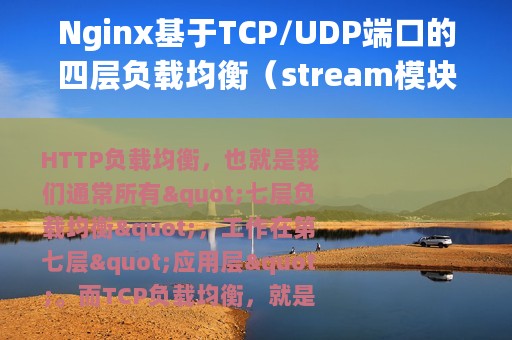 Nginx基于TCP/UDP端口的四层负载均衡（stream模块）配置梳理