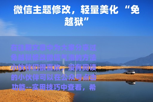 微信主题修改，轻量美化 “免越狱”