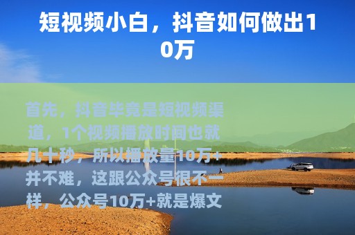短视频小白，抖音如何做出10万