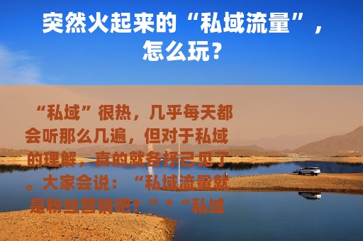 突然火起来的“私域流量”，怎么玩？