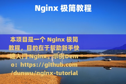 Nginx 极简教程