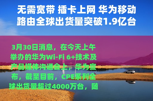 无需宽带 插卡上网 华为移动路由全球出货量突破1.9亿台