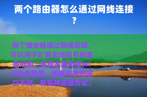 两个路由器怎么通过网线连接？