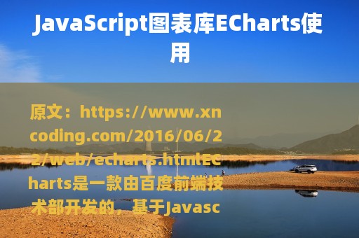 JavaScript图表库ECharts使用