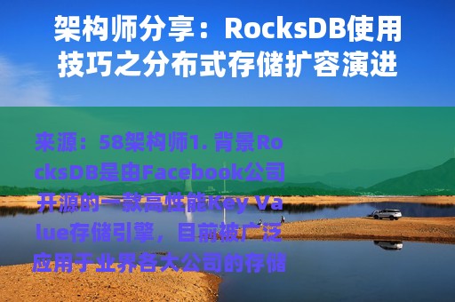 架构师分享：RocksDB使用技巧之分布式存储扩容演进