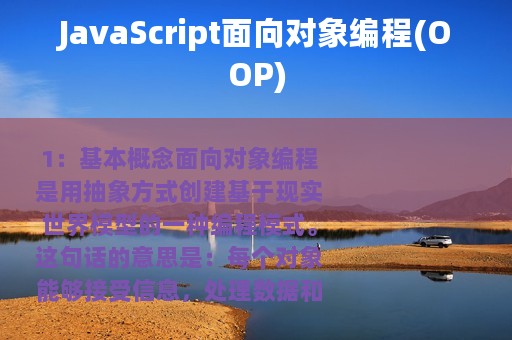 JavaScript面向对象编程(OOP)