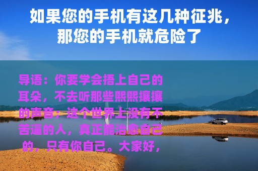 如果您的手机有这几种征兆，那您的手机就危险了