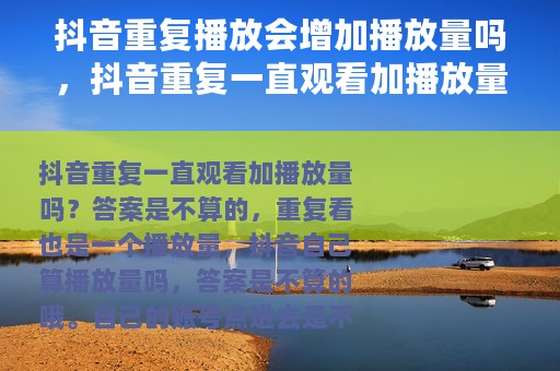 抖音重复播放会增加播放量吗，抖音重复一直观看加播放量吗