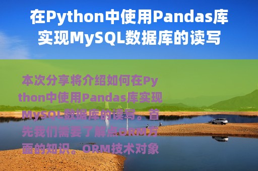 在Python中使用Pandas库实现MySQL数据库的读写