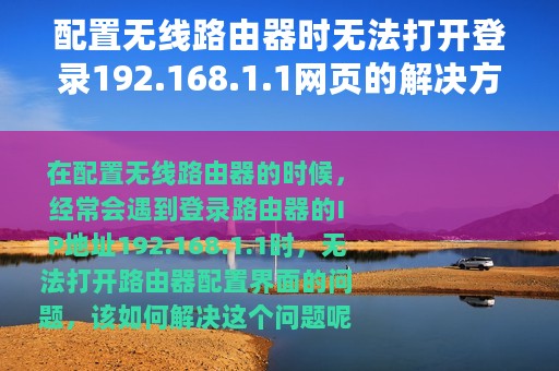 配置无线路由器时无法打开登录192.168.1.1网页的解决方法