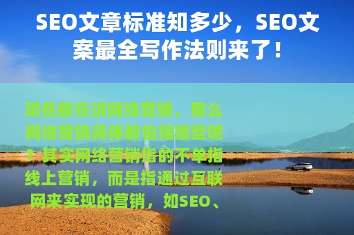 SEO文章标准知多少，SEO文案最全写作法则来了！