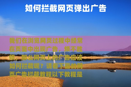 如何拦截网页弹出广告