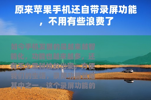 原来苹果手机还自带录屏功能，不用有些浪费了