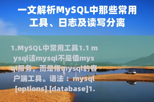 一文解析MySQL中那些常用工具、日志及读写分离