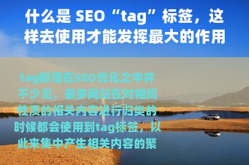 什么是 SEO“tag”标签，这样去使用才能发挥最大的作用