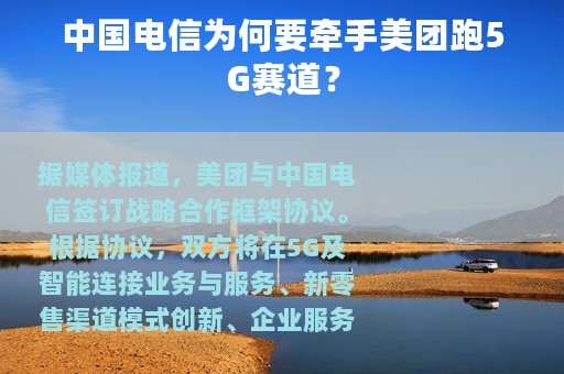 中国电信为何要牵手美团跑5G赛道？