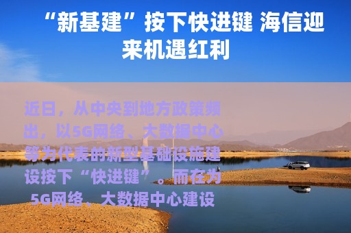 “新基建”按下快进键 海信迎来机遇红利