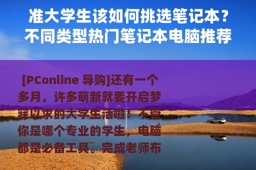 准大学生该如何挑选笔记本？不同类型热门笔记本电脑推荐