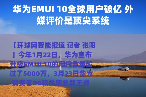 华为EMUI 10全球用户破亿 外媒评价是顶尖系统