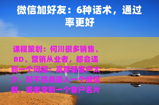 微信加好友：6种话术，通过率更好