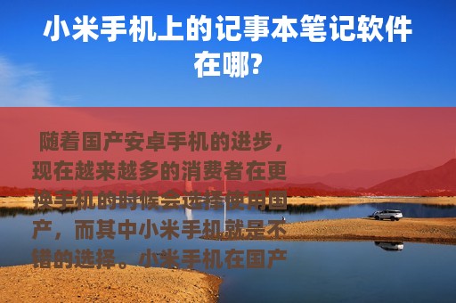 小米手机上的记事本笔记软件在哪?