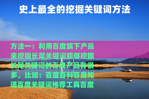 史上最全的挖掘关键词方法